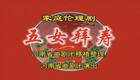 大型古装曲剧《五女拜寿》全场戏 河南省曲剧团倾情演绎 经典戏曲资源下载