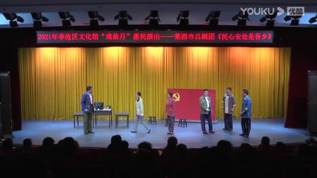 现代吕剧《民心安处是吾乡》全场下载——聚焦莱西经验,演绎基层民心故事 现代吕剧《民心安处是吾乡》全场下载——聚焦莱西经验,演绎基层民心故事