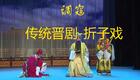 经典晋剧《调寇》在线观看下载，高清全剧资源，领略传统戏曲魅力
