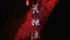 越剧《花烛泪》高清全剧下载｜周柳香主演，又名《三篙恨》完整呈现