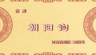 豫剧《朝阳沟》全剧下载杨红霞盛红林主演经
