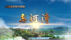 豫剧《惠河湾》全场高清下载 - 吕军帅主演