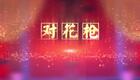 豫剧《对花枪》全场高清下载|郭青峰主演经典传统剧目,完整呈现夫妻对决与团圆佳话 豫剧《对花枪》全场高清下载|郭青峰主演经典传统剧目,完整呈现夫妻对决与团圆佳话