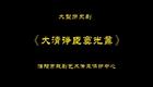 豫剧《大清净臣窦光鼐》全场高清下载 | 新编历史反腐题材经典剧目 豫剧《大清净臣窦光鼐》全场高清下载 | 新编历史反腐题材经典剧目