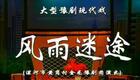 豫剧《风雨迷途》上集资源下载,经典戏曲片段,高清正版戏曲在线观看 豫剧《风雨迷途》上集资源下载,经典戏曲片段,高清正版戏曲在线观看