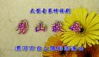 豫剧《劈山救母》上集在线观看,宋玉华经典演唱,神话戏曲资源下载 豫剧《劈山救母》上集在线观看,宋玉华经典演唱,神话戏曲资源下载