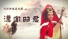豫剧《汉宫昭君》全剧在线观看,陈新琴王效领倾情演绎,经典历史大剧高清呈现 豫剧《汉宫昭君》全剧在线观看,陈新琴王效领倾情演绎,经典历史大剧高清呈现