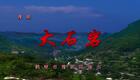 豫剧《大石岩》全剧资源下载,金不换主演,基层奋斗题材戏曲在线观看 豫剧《大石岩》全剧资源下载,金不换主演,基层奋斗题材戏曲在线观看
