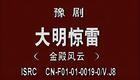 豫剧《大明惊雷》上集在线观看,唐派贾廷聚主演,经典历史大戏 豫剧《大明惊雷》上集在线观看,唐派贾廷聚主演,经典历史大戏