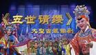 豫剧《五世请缨》全场在线观看,常派传人王惠主演经典剧目高清资源下载 豫剧《五世请缨》全场在线观看,常派传人王惠主演经典剧目高清资源下载