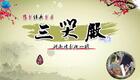 豫剧唐派经典《三哭殿》全场高清下载 - 袁国营主演贞观家事完整版资源 豫剧唐派经典《三哭殿》全场高清下载 - 袁国营主演贞观家事完整版资源