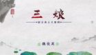 豫剧《三娘教子》上集高清下载 - 魏俊英经典演绎传统教子佳作 豫剧《三娘教子》上集高清下载 - 魏俊英经典演绎传统教子佳作