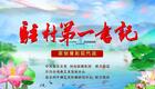 豫剧《驻村第一书记》全剧下载王惠主演精准扶贫题材佳作,展现党员担当 豫剧《驻村第一书记》全剧下载王惠主演精准扶贫题材佳作,展现党员担当