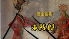 唐山皮影《求陈郎》秦香莲经典唱段，非遗皮影戏选段在线下载