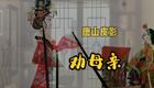 唐山皮影《劝母亲》高清资源下载，吐字清晰声音清脆，传统戏曲精品推荐