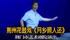 现代荆州花鼓戏《乡月照人还》全剧下载 - 荆门市艺术剧院精品力作