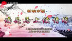 新编京剧《墙头马上续情缘》全剧下载，李佩红
