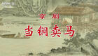 京剧《当锏卖马》全集下载｜经典老生传统戏，谭