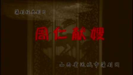 蒲剧《周仁献嫂》全本下载山西省蒲剧艺术院演出二团经典演绎，忠义传奇在线观