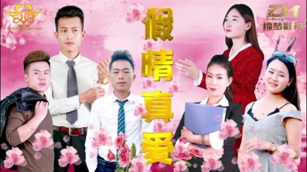 云南山歌剧《假情真爱》第一集完整版在线观看,情感纠葛山歌演绎 云南山歌剧《假情真爱》第一集完整版在线观看,情感纠葛山歌演绎