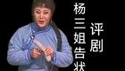 1999版评剧《杨三姐告状》全剧下载,经典民国题材戏曲资源 1999版评剧《杨三姐告状》全剧下载,经典民国题材戏曲资源