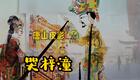 免费唐山皮影《哭梓潼》片段下载，演绎离别追忆，感受传统艺术魅力
