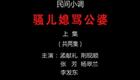 民间小调《骚儿媳骂公婆》在线下载，家庭矛盾题材戏曲资源免费获取