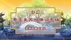蔡玉良苏州弹词专场演出领略苏州评弹艺术独特韵味与名家风采 蔡玉良苏州弹词专场演出领略苏州评弹艺术独特韵味与名家风采