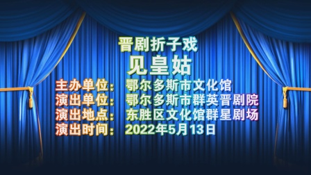 晋剧经典折子戏《见皇姑》在线观看下载，芦变嫦精彩演绎，感受传统戏曲魅力