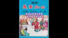 潮剧《义重如山》港版下载-方巧玉丁敏主演高清戏曲资源