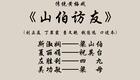 黄梅戏《山伯访友》全本字幕版下载斯淑娴等主演，传统梁祝经典