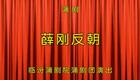 蒲剧《薛刚反朝》全本在线观看，郭泽民领衔主演，临汾蒲剧院蒲剧团精彩呈现