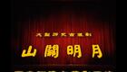 蒲剧《三关明月》全本下载 - 河津市蒲剧团经典剧目资源