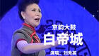 京韵大鼓《白帝城》刘秀英演唱，经典三国题材戏曲在线下载