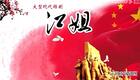 大型现代锡剧《江姐》全剧下载，徐惠程雪梅主演，重温革命先烈英雄事迹