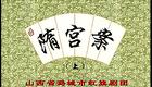 上党落子《隋宫案》高清全集下载｜王志敏李焕章主演宫廷大戏在线观