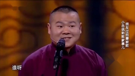 岳云鹏孙越相声《败家子》全场高清下载，经典讽刺佳作在线收听