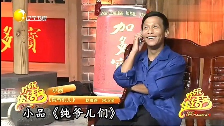 纯爷们儿小品下载_宋小宝赵海燕经典爆笑小品资源