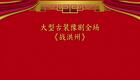 豫剧《战洪州》全剧下载 - 李娟等主演经典古装戏曲资源 豫剧《战洪州》全剧下载 - 李娟等主演经典古装戏曲资源