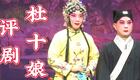 评剧《杜十娘》全剧下载 - 王云珠滕建东主演经典传统剧目在线获取 评剧《杜十娘》全剧下载 - 王云珠滕建东主演经典传统剧目在线获取