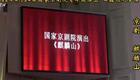 京剧《麒麟山》全剧资源下载,田磊领衔主演,经典爱国护民大戏在线畅享 京剧《麒麟山》全剧资源下载,田磊领衔主演,经典爱国护民大戏在线畅享