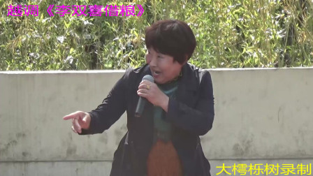 越调《李双喜借粮》选段下载 - 毛爱莲、席桂花经典演唱，河南越调精彩呈现