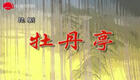 昆剧《牡丹亭》全剧下载｜经典昆曲全本资源 沉浸式体验生死爱情传奇