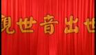 莆仙戏《观世音出世》全剧高清下载｜经典传统剧目完整呈现，领略观音传奇修行路