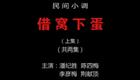 民间小调《借窝下蛋》第一集全集下载 - 潘