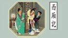 国家京剧院复排京剧《西厢记》全场下载,郑菲张兵主演经典爱情大戏 国家京剧院复排京剧《西厢记》全场下载,郑菲张兵主演经典爱情大戏