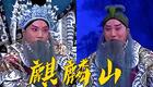 京剧《麒麟山》全剧下载 - 国家京剧院田磊主演经典剧目在线观看 京剧《麒麟山》全剧下载 - 国家京剧院田磊主演经典剧目在线观看