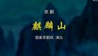 京剧《麒麟山》全剧下载 - 田磊主演高清资源,带字幕在线观看 京剧《麒麟山》全剧下载 - 田磊主演高清资源,带字幕在线观看
