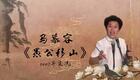 白派京韵大鼓《愚公移山》马慕容演唱，经典曲艺作品在线下载