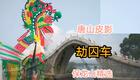 唐山皮影《劫囚车》-保龙山精选唱段，传统大戏在线观看下载